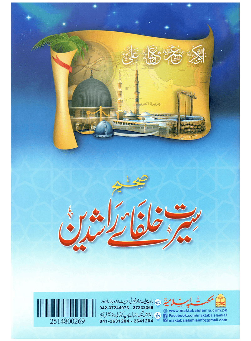 Sahih Seerat Khulfa-e-Rashideen