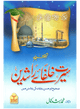 Sahih Seerat Khulfa-e-Rashideen