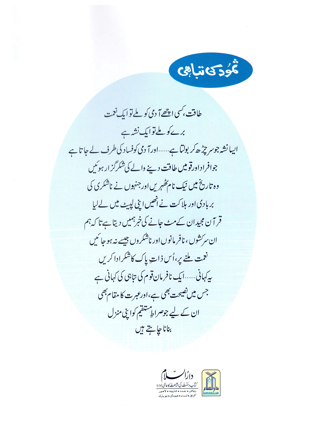 Samood Ki Tabahi (Qissa Syedna Saleh) Silsila Qasas ul Anbiya 5/30