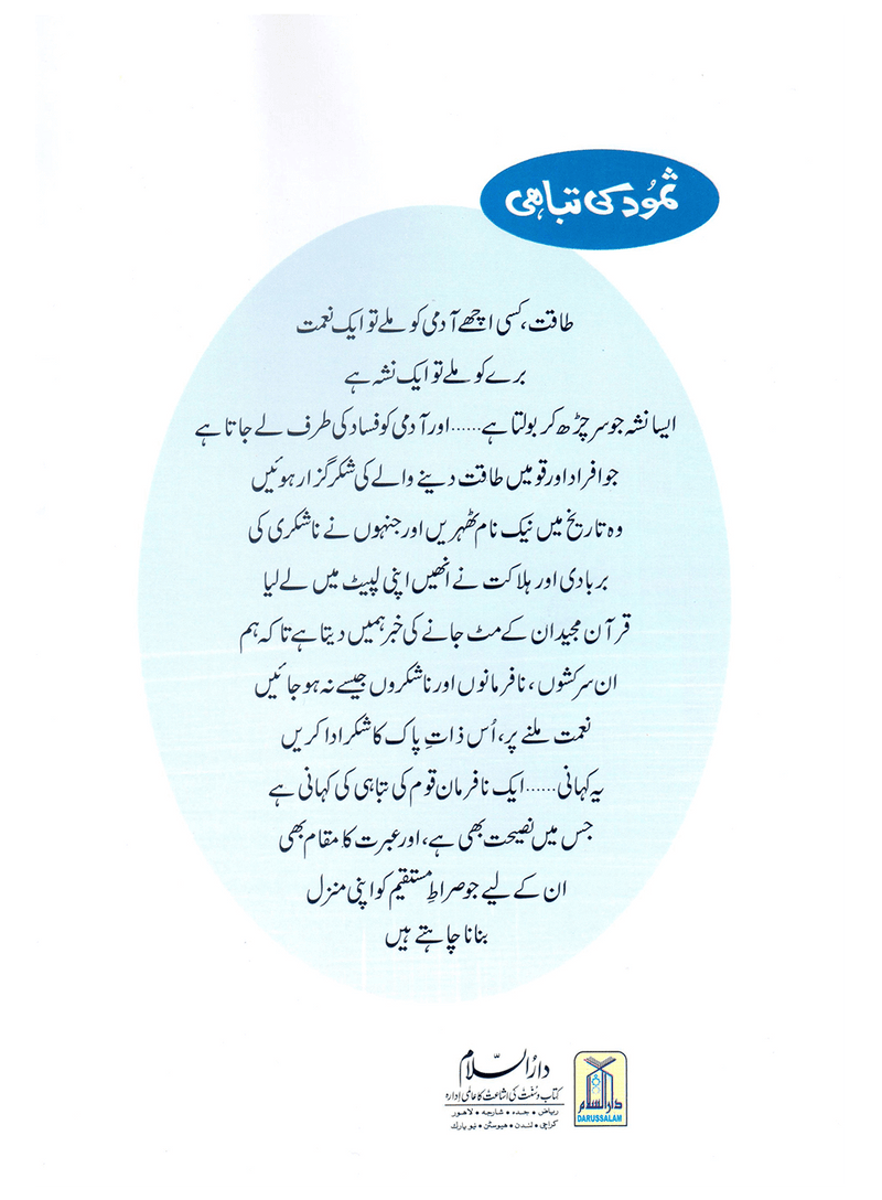 Samood Ki Tabahi (Qissa Syedna Saleh) Silsila Qasas ul Anbiya 5/30