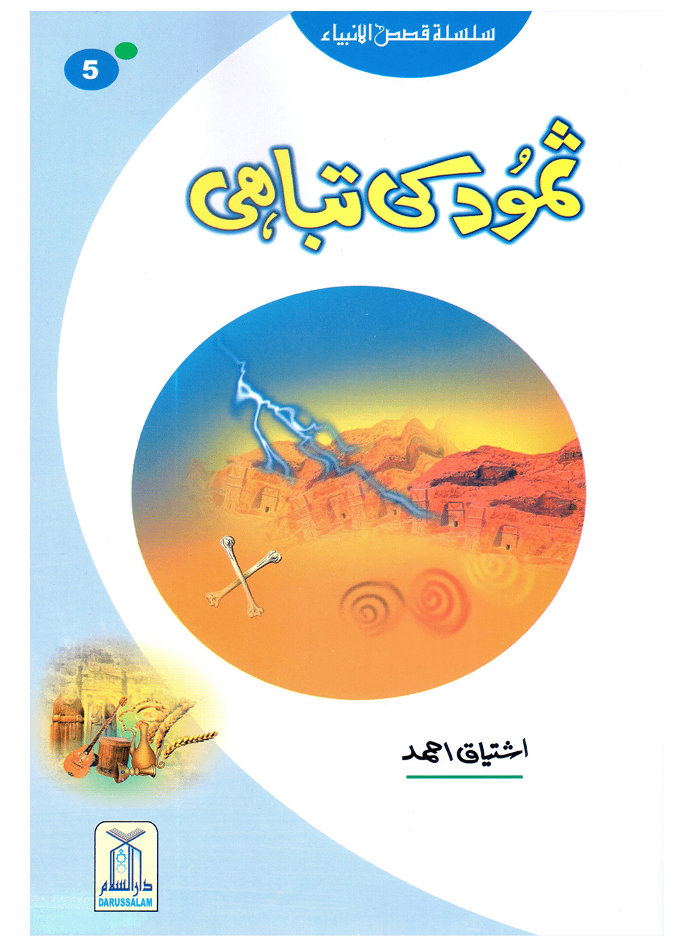 Samood Ki Tabahi (Qissa Syedna Saleh) Silsila Qasas ul Anbiya 5/30