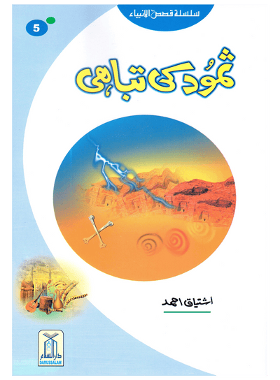 Samood Ki Tabahi (Qissa Syedna Saleh) Silsila Qasas ul Anbiya 5/30
