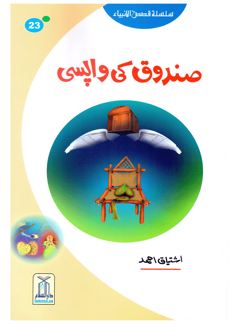 Sandoq Ki Wapsi (Qissa Syedna Dawood) Silsila Qasas ul Anbiya 23/30