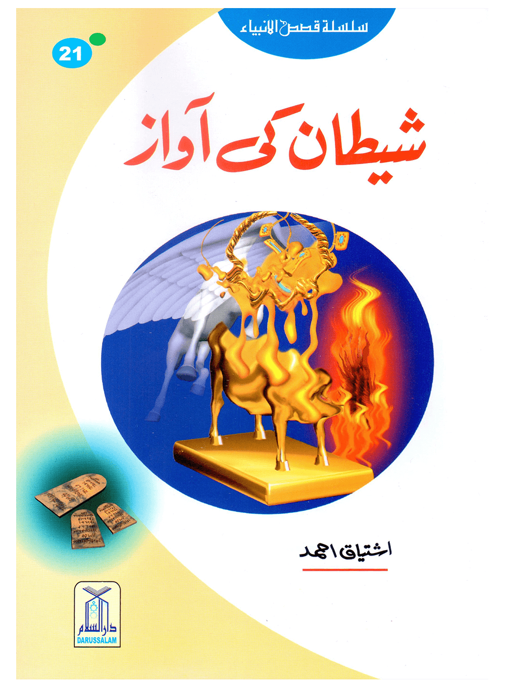 Shaitan Ki Awaz (Qissa Syedna Haroon) Silsila Qasas ul Anbiya 21/30