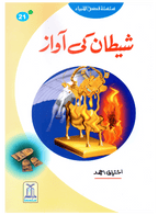 Shaitan Ki Awaz (Qissa Syedna Haroon) Silsila Qasas ul Anbiya 21/30