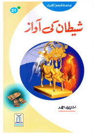 Shaitan Ki Awaz (Qissa Syedna Haroon) Silsila Qasas ul Anbiya 21/30