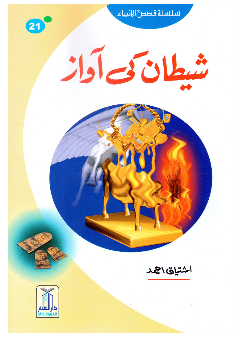 Shaitan Ki Awaz (Qissa Syedna Haroon) Silsila Qasas ul Anbiya 21/30