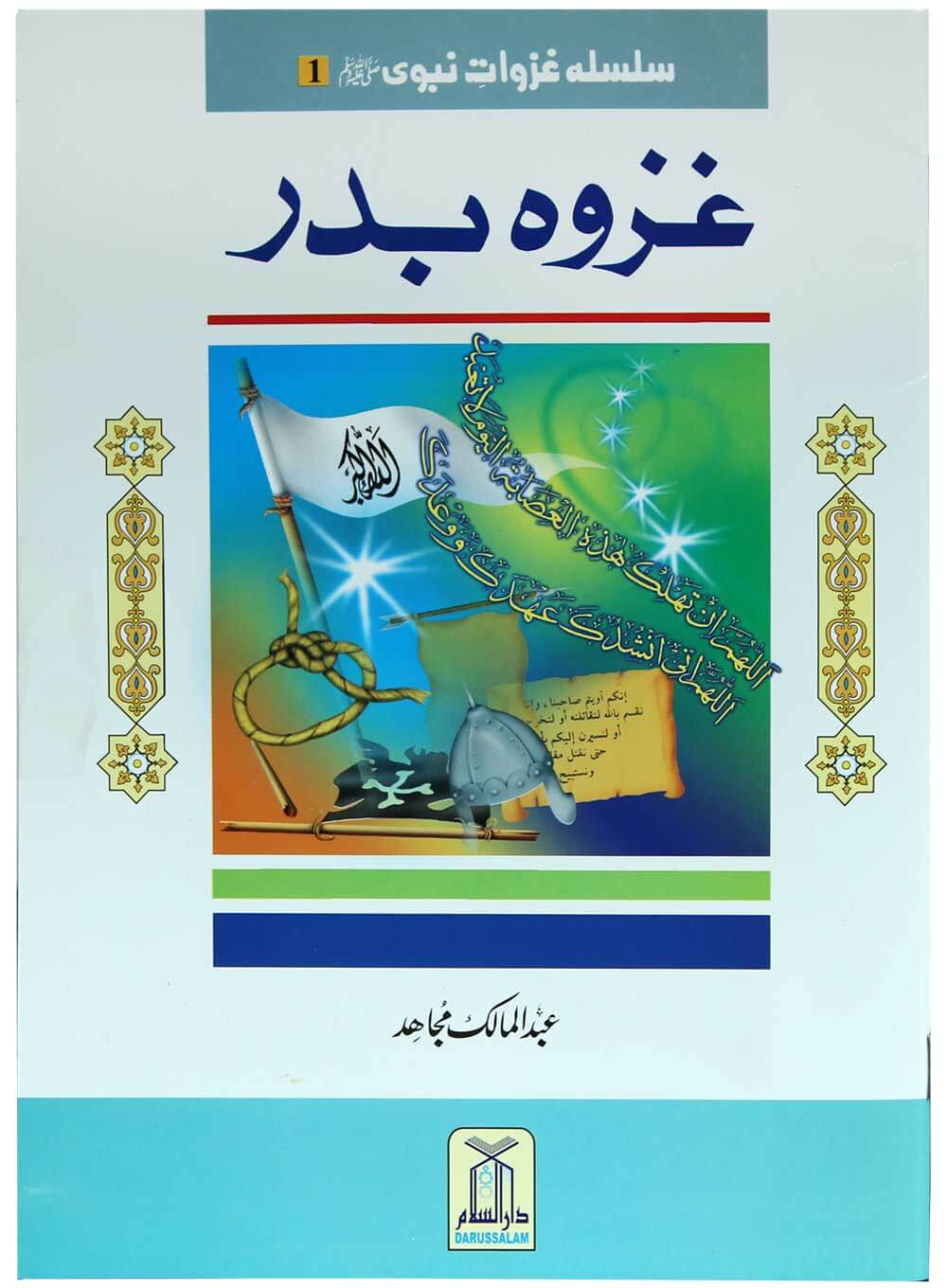 Silsila Ghazwat e Nabavi (PBUH) (2 vol set)