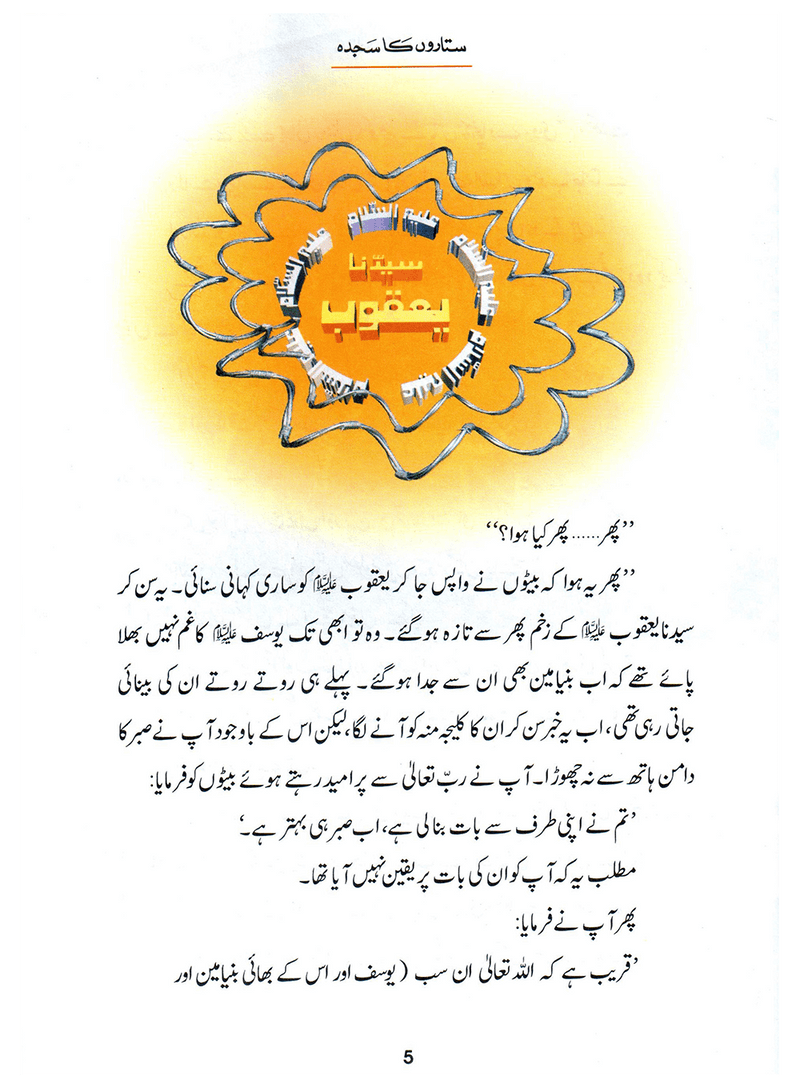 Sitaron Ka Sajda (Qissa Syedna Yusuf) Silsila Qasas ul Anbiya 13/30