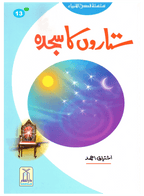 Sitaron Ka Sajda (Qissa Syedna Yusuf) Silsila Qasas ul Anbiya 13/30