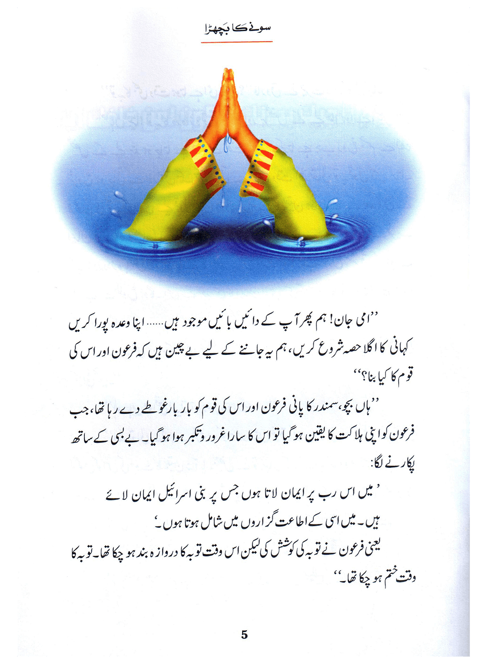 Sonay Ka Bachra (Qissa Syedna Musa) Silsila Qasas ul Anbiya 18/30