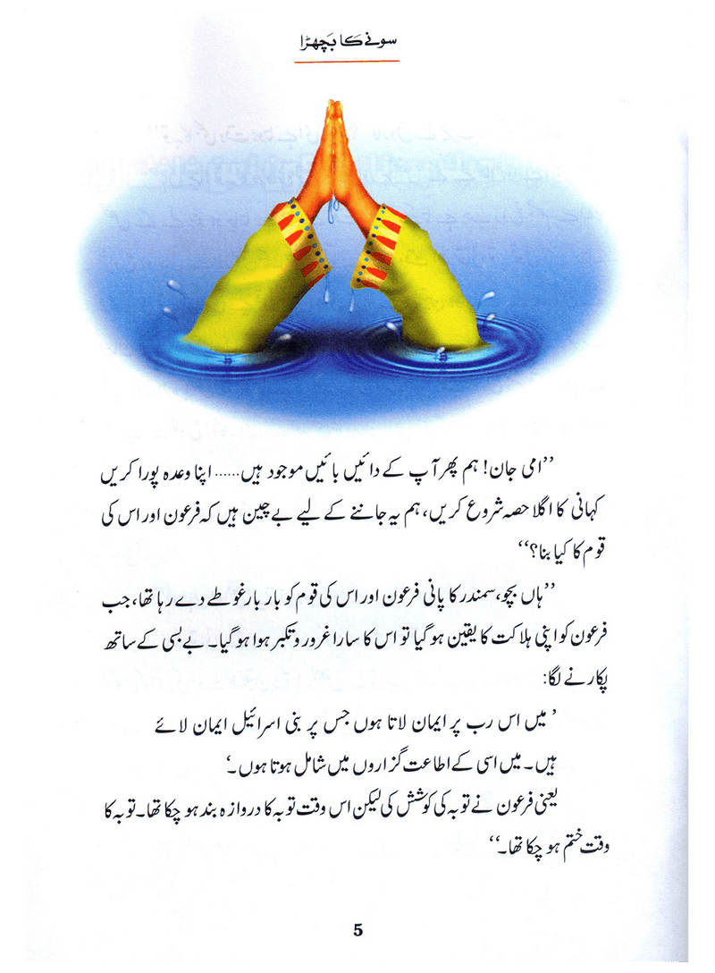 Sonay Ka Bachra (Qissa Syedna Musa) Silsila Qasas ul Anbiya 18/30