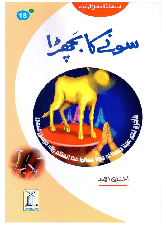Sonay Ka Bachra (Qissa Syedna Musa) Silsila Qasas ul Anbiya 18/30