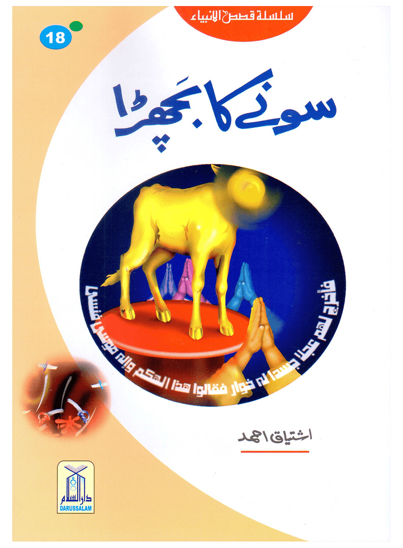 Sonay Ka Bachra (Qissa Syedna Musa) Silsila Qasas ul Anbiya 18/30