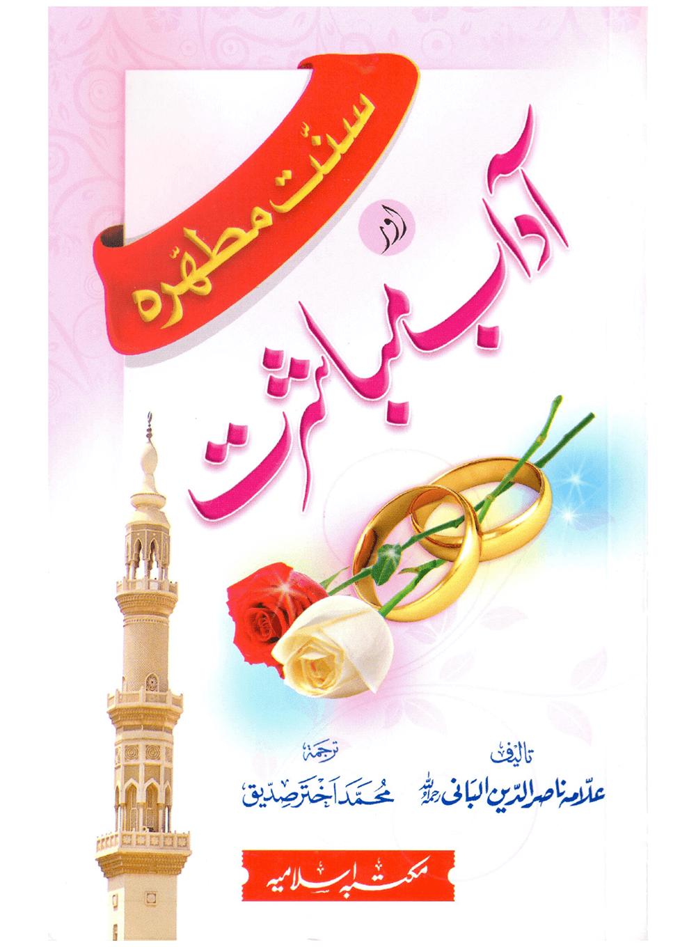 Sunnat-e-Mutahirah aur Adab-e-Mubashrat