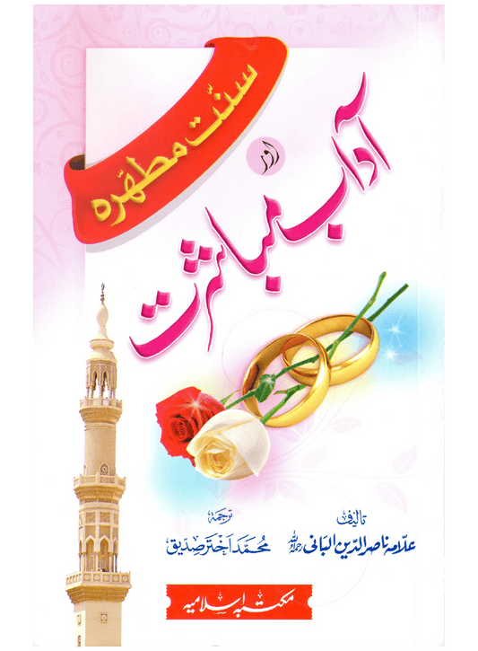 Sunnat-e-Mutahirah aur Adab-e-Mubashrat