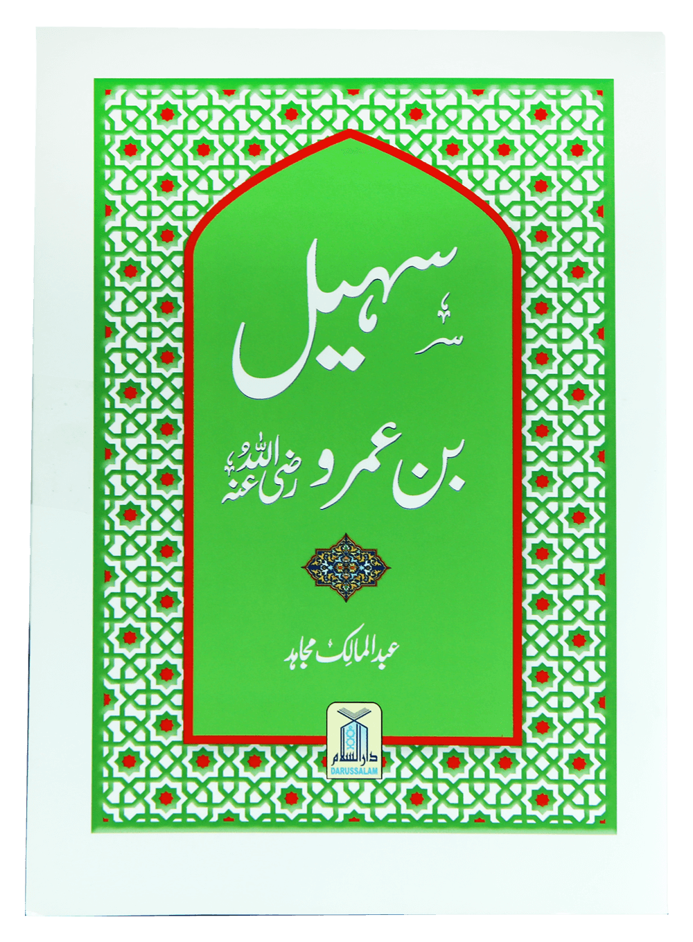 Syedna Sohail Bin Amar R.A