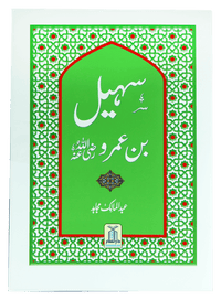 Syedna Sohail Bin Amar R.A