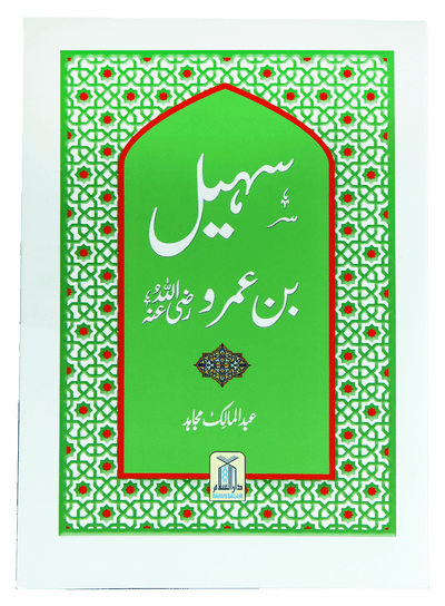 Syedna Sohail Bin Amar R.A