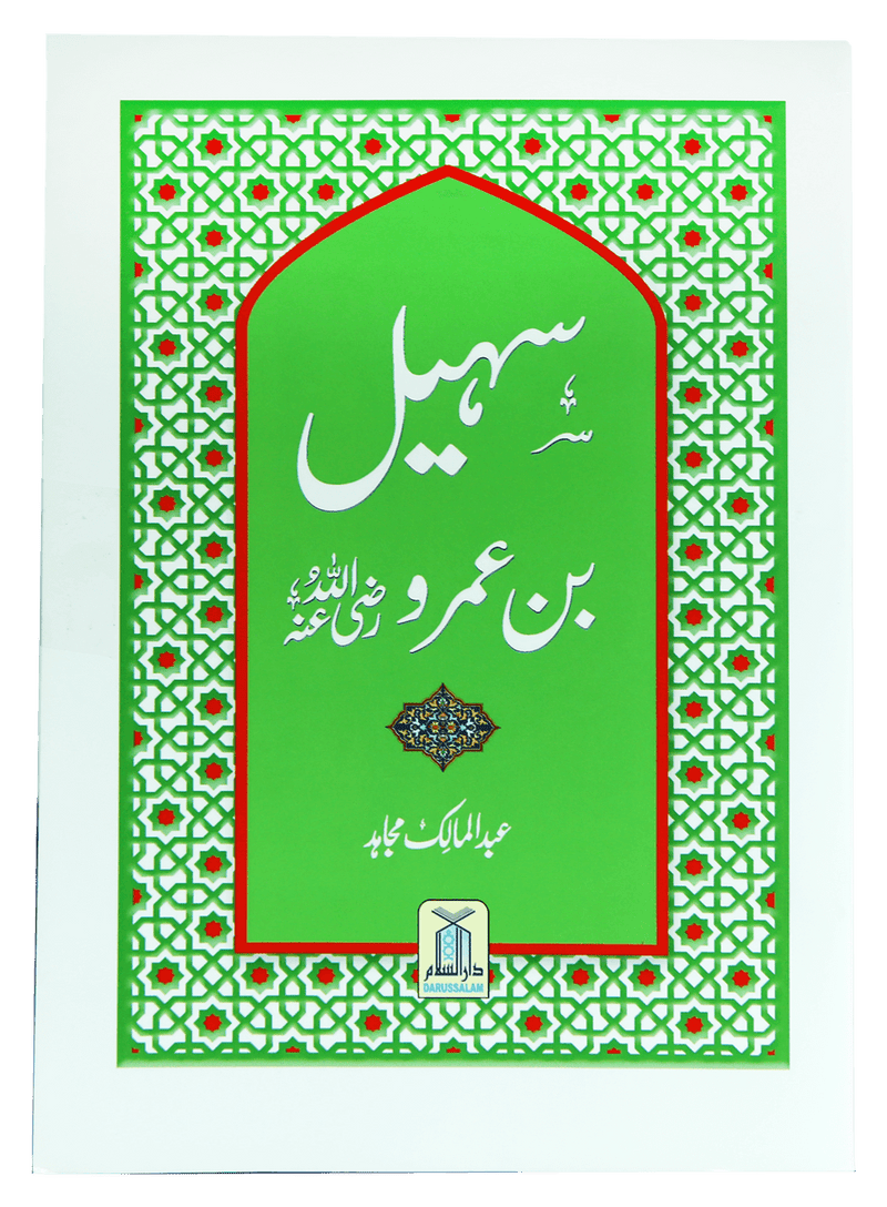 Syedna Sohail Bin Amar R.A