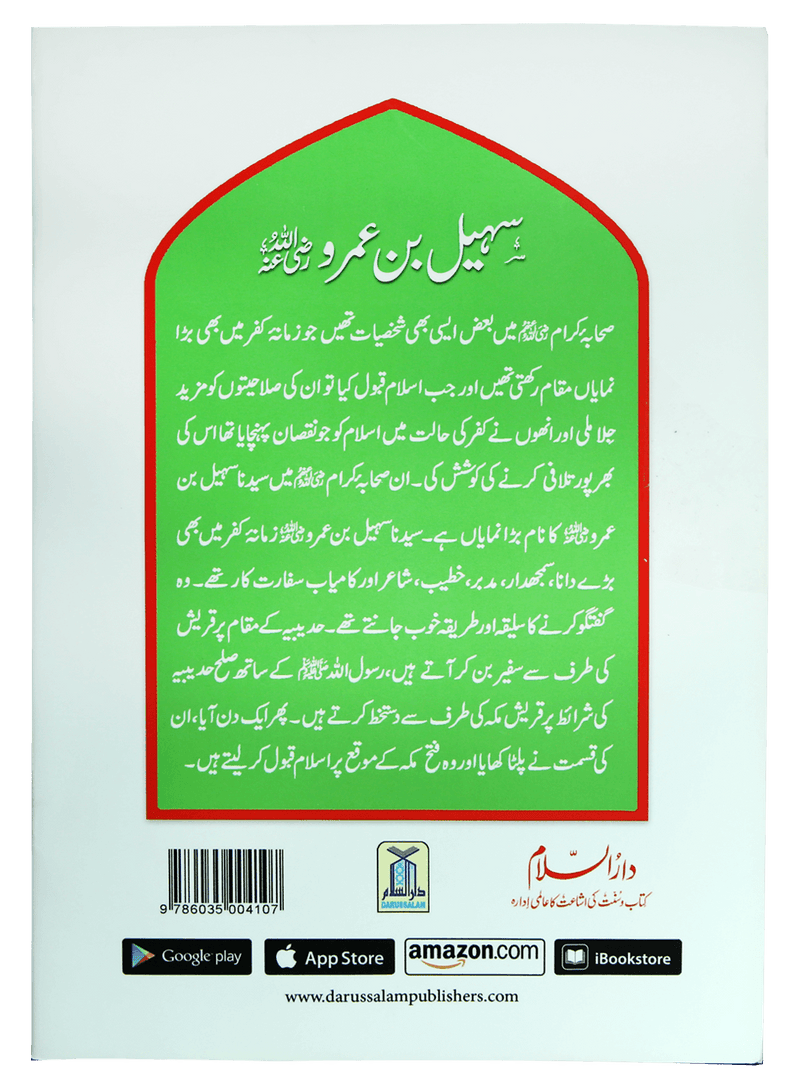 Syedna Sohail Bin Amar R.A
