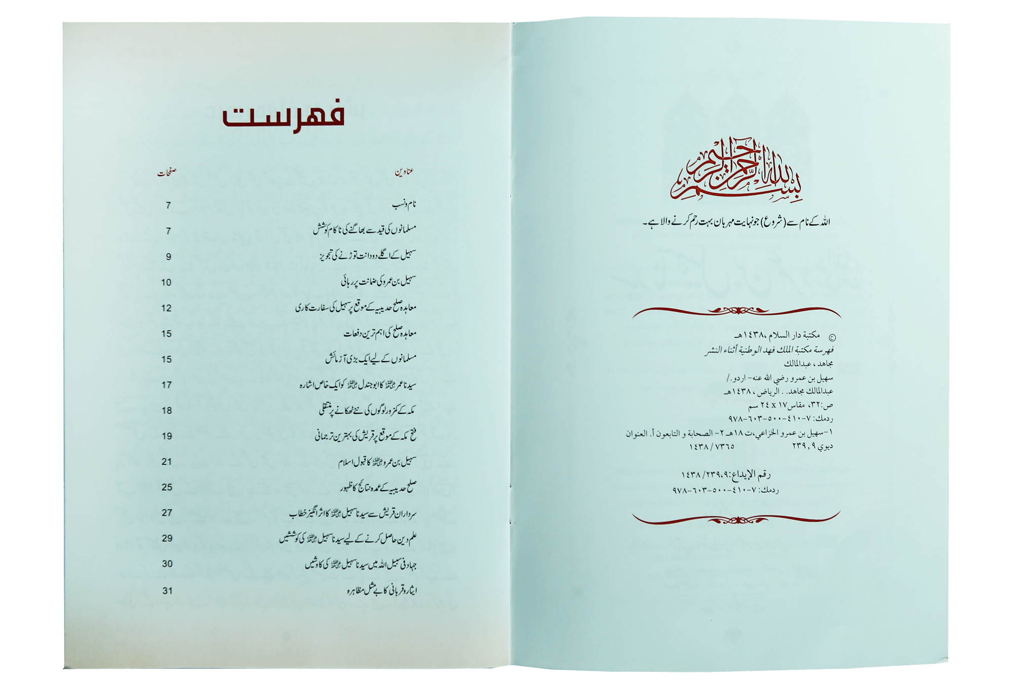 Syedna Sohail Bin Amar R.A