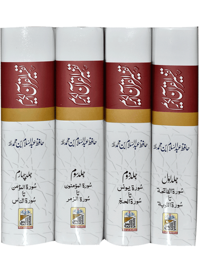 Tafseer ul Quran Al Kareem - Hafiz Abdus Salam bin Muhammad