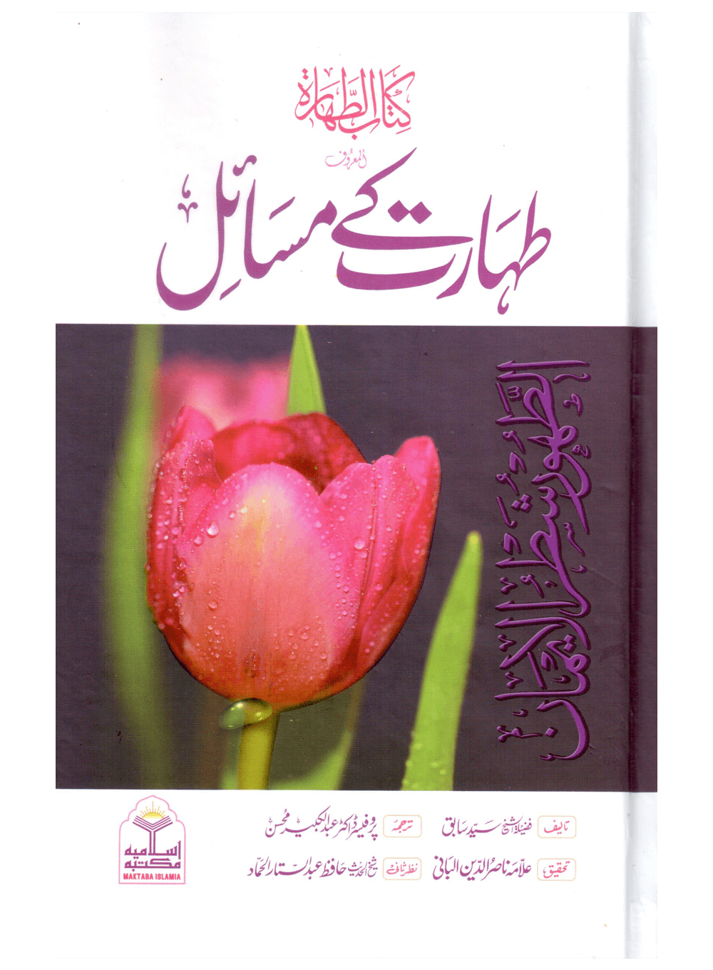 Taharat Ke Masail (Kitab-ut-Tahara) Main image