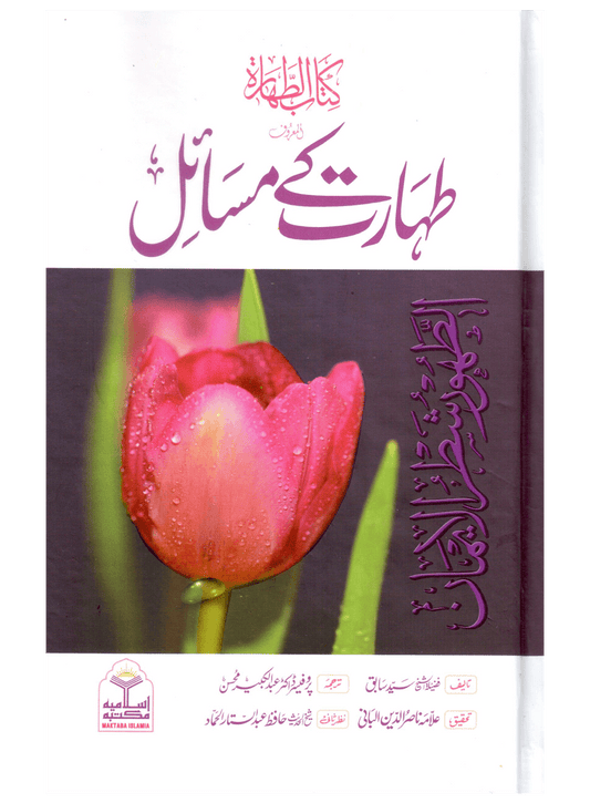 Taharat Ke Masail (Kitab-ut-Tahara)