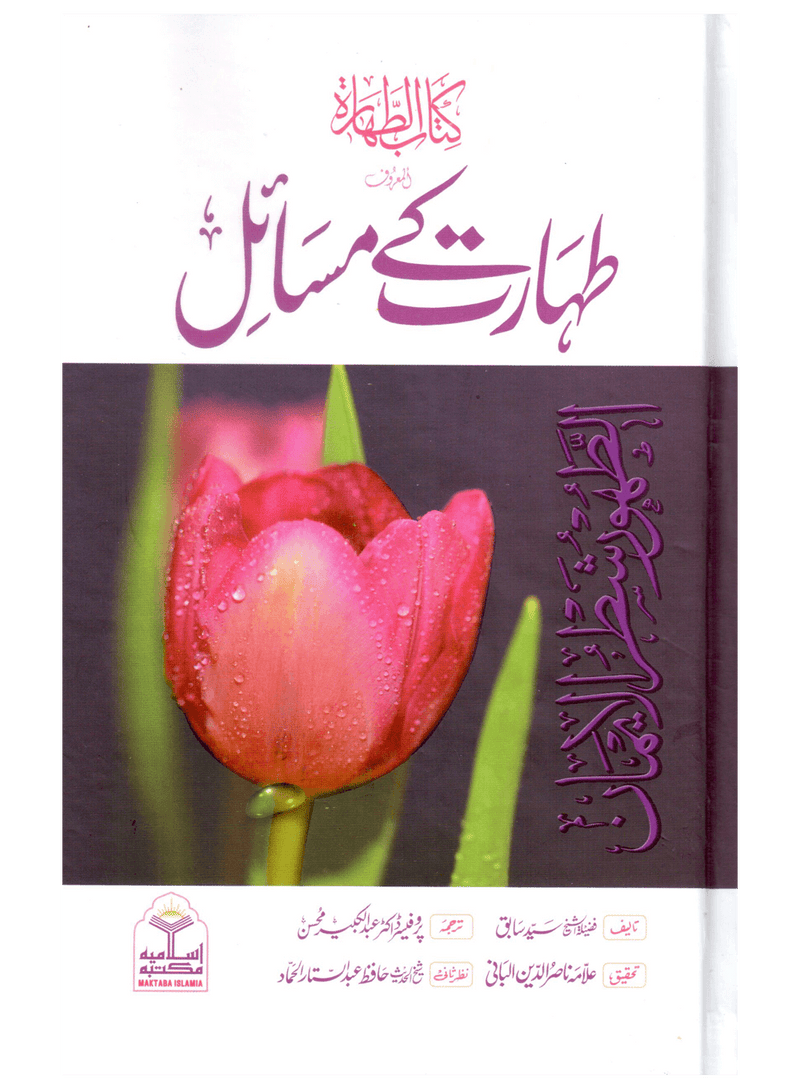 Taharat Ke Masail (Kitab-ut-Tahara)