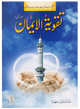Taqwiyat al Imaan (17x24) Darsi
