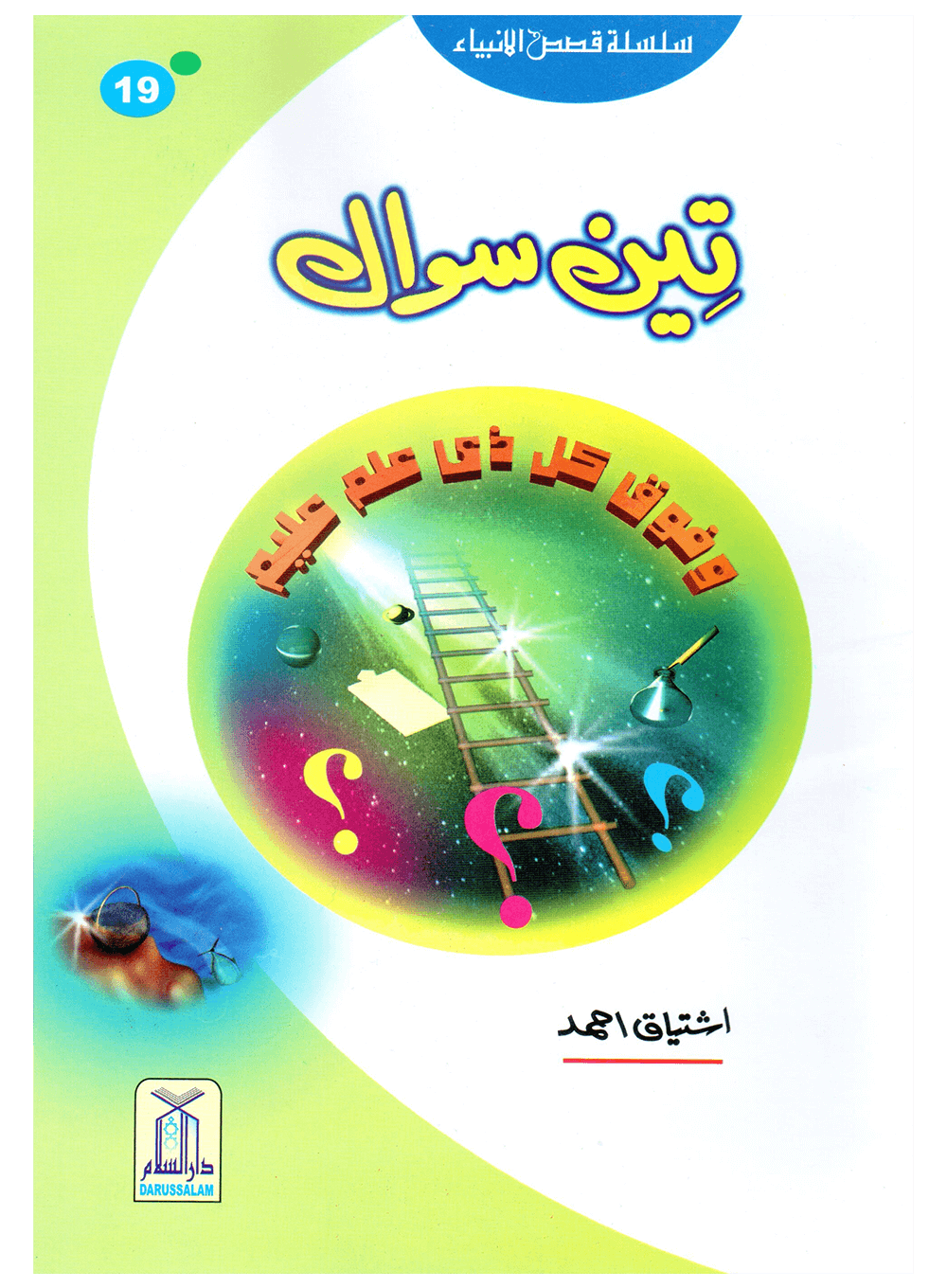 Teen Sawal (Qissa Syedna Musa) Silsila Qasas ul Anbiya 19/30