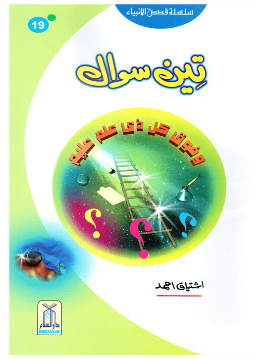 Teen Sawal (Qissa Syedna Musa) Silsila Qasas ul Anbiya 19/30