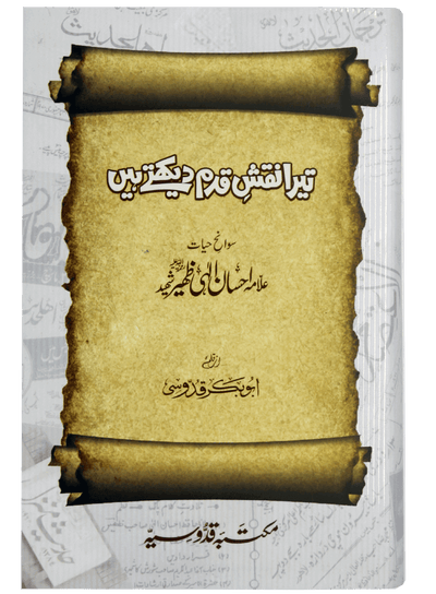 Tera Naqsh-e-Qadam Dekhtay Hain ( Ehsan Elahi Zaheer )