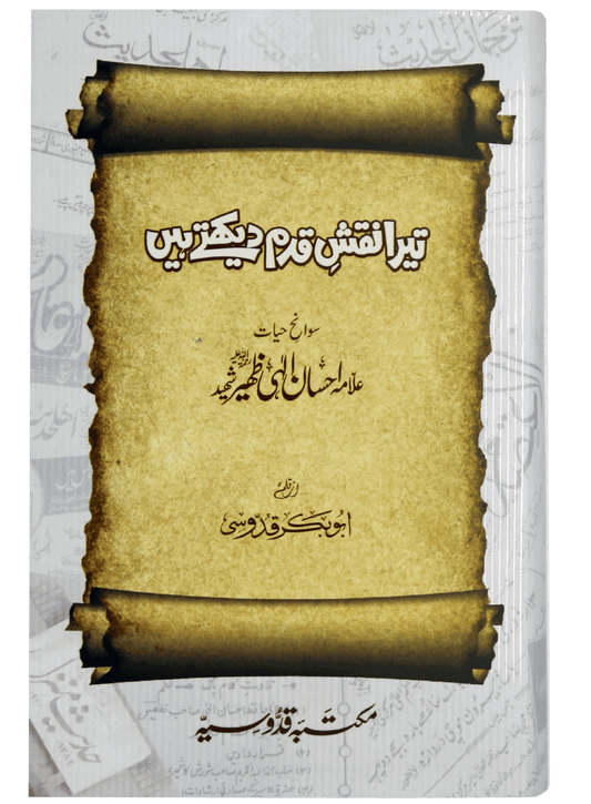 Tera Naqsh-e-Qadam Dekhtay Hain ( Ehsan Elahi Zaheer )