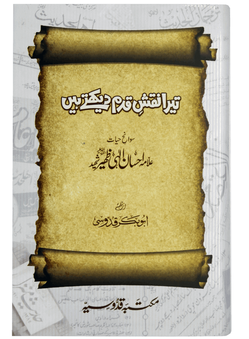 Tera Naqsh-e-Qadam Dekhtay Hain ( Ehsan Elahi Zaheer )