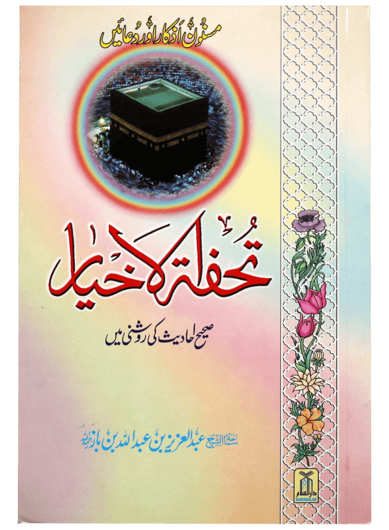 Tohfatul Akhyar