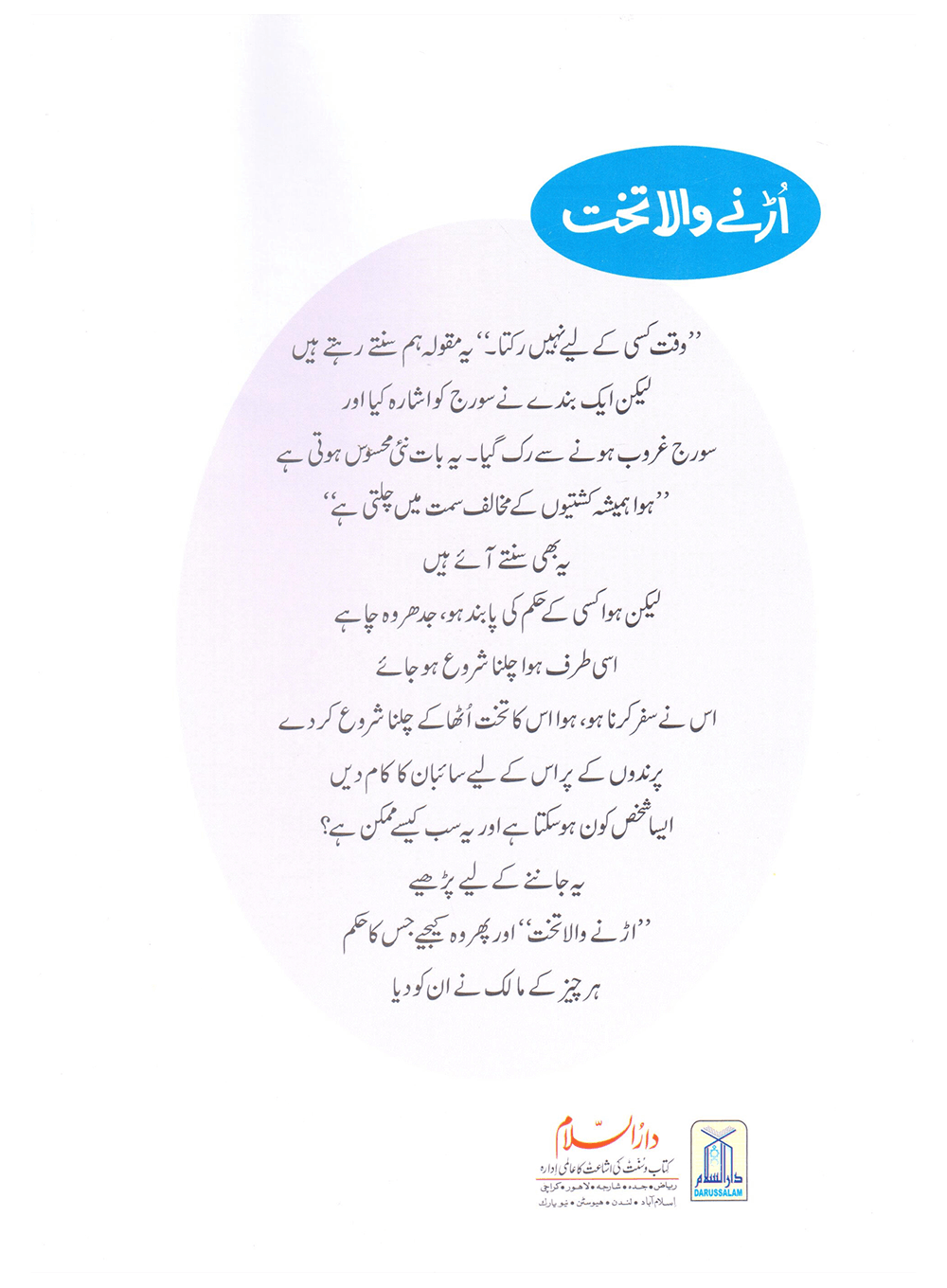 Urnay Wala Takhat (Qissa Syedna Sulayman) Silsila Qasas ul Anbiya 24/30