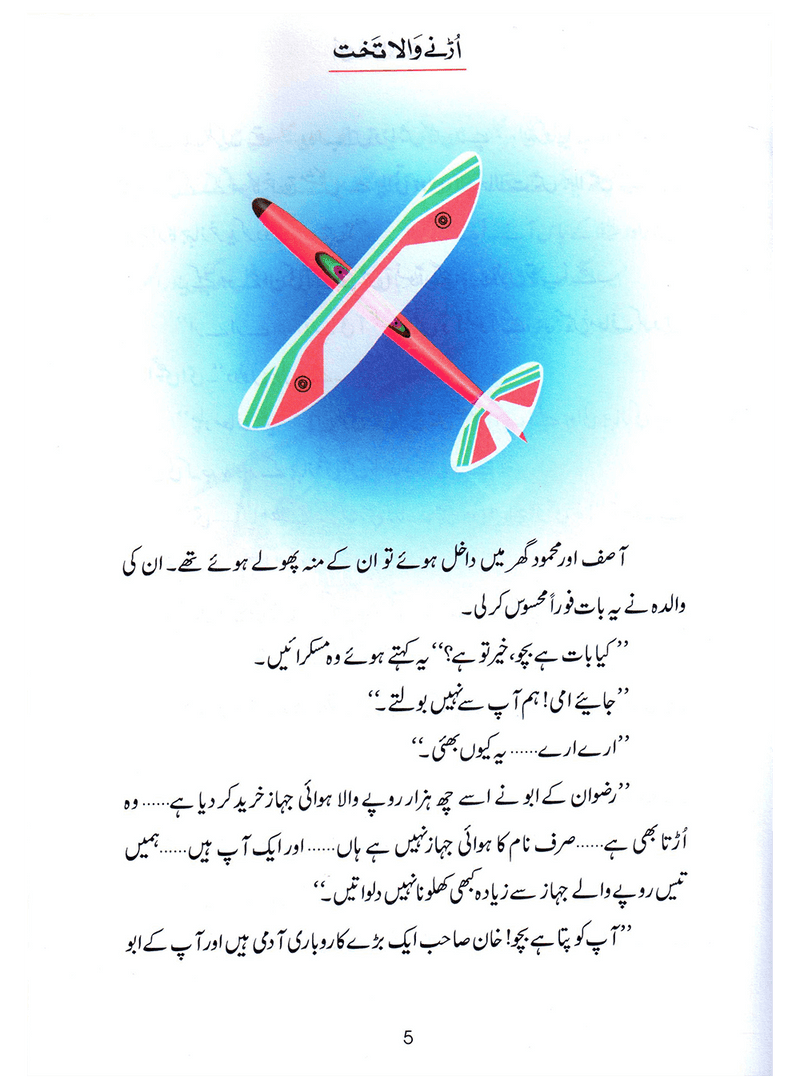 Urnay Wala Takhat (Qissa Syedna Sulayman) Silsila Qasas ul Anbiya 24/30