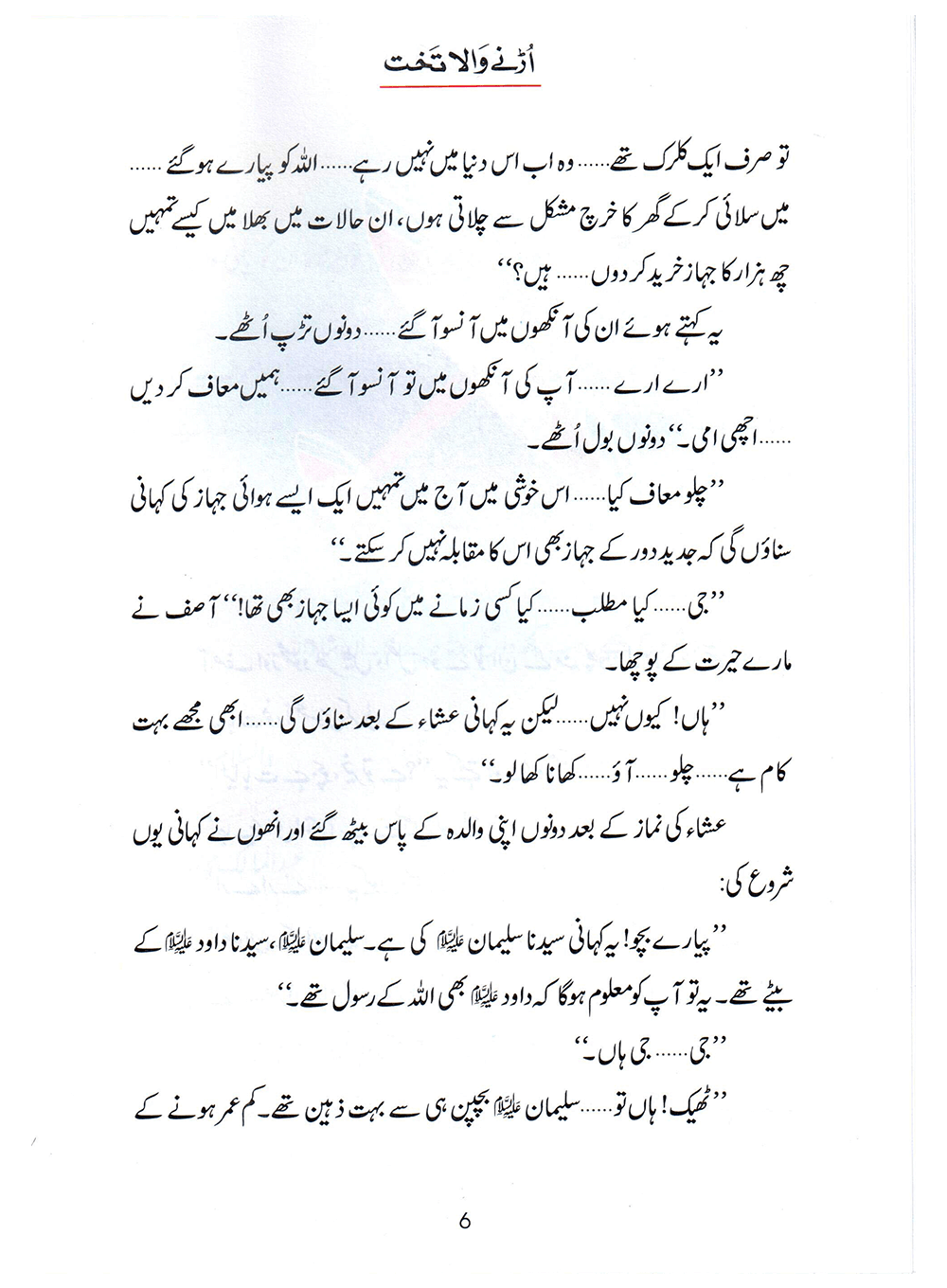 Urnay Wala Takhat (Qissa Syedna Sulayman) Silsila Qasas ul Anbiya 24/30