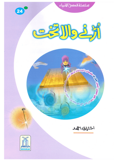 Urnay Wala Takhat (Qissa Syedna Sulayman) Silsila Qasas ul Anbiya 24/30 by Ishtiaq Ahmed