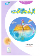 Urnay Wala Takhat (Qissa Syedna Sulayman) Silsila Qasas ul Anbiya 24/30