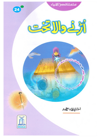 Urnay Wala Takhat (Qissa Syedna Sulayman) Silsila Qasas ul Anbiya 24/30