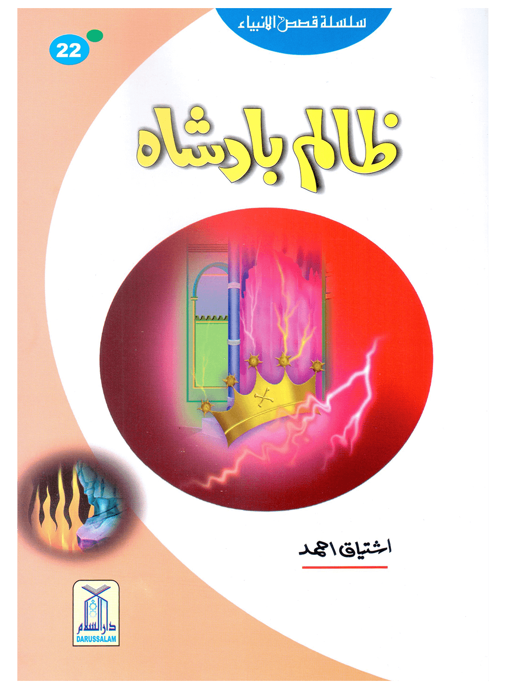 Zalim Badshah (Qissa Syedna Haroon) Silsila Qasas ul Anbiya 22/30 Main image