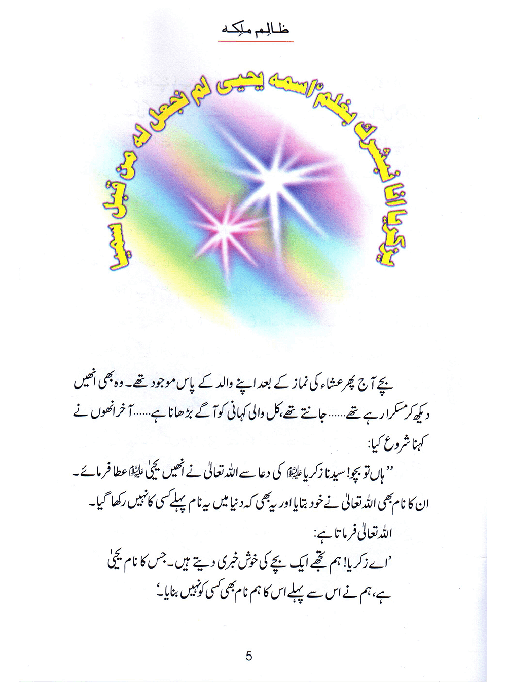 Zalim Malika (Qissa Syedna Yahya) Silsila Qasas ul Anbiya 28/30