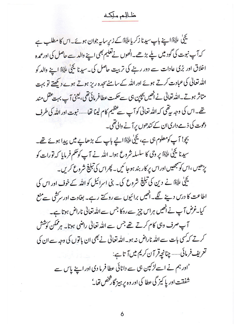 Zalim Malika (Qissa Syedna Yahya) Silsila Qasas ul Anbiya 28/30