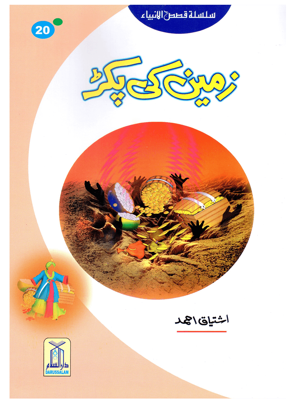 Zameen Ki Pakar (Qissa Syedna Musa) Silsila Qasas ul Anbiya 20/30 Main image