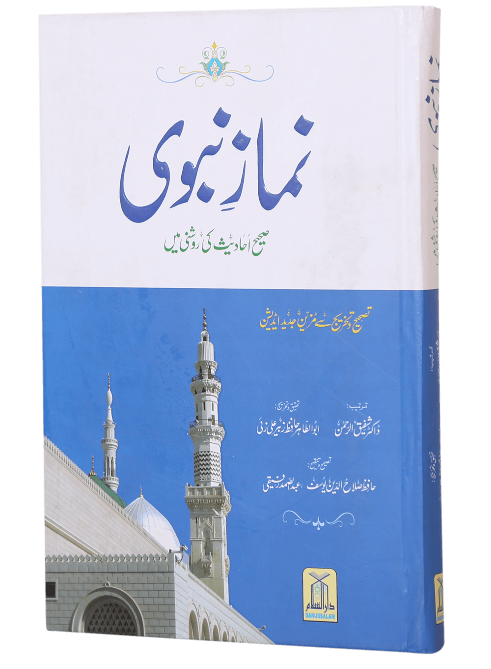 Namaz-e-Nabvi (12x17) | Darussalam Pakistan