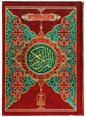 Al Quran Al Kareem 13 lines Quran
