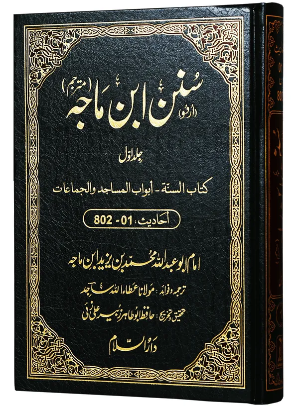 Sunan Ibn E Majah (5 Vol. Set) | Darussalam Pakistan